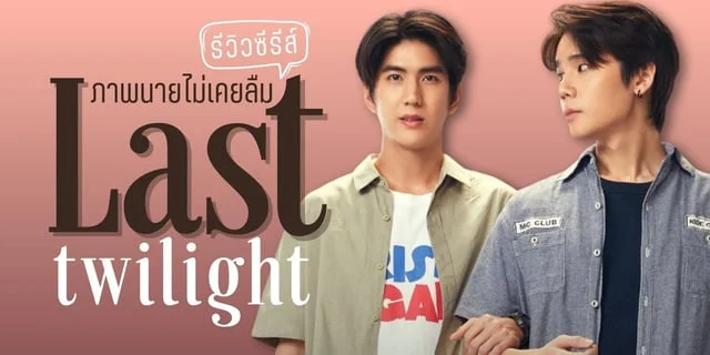 รีวิวซีรีส์ Last Twilight ภาพนายไม่เคยลืม ช่อง GMM25