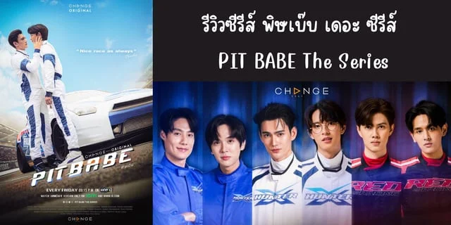 รีวิวซีรีส์ PIT BABE The Series พิษเบ๊บ เดอะ ซีรีส์ ทาง one 31 ดูย้อนหลังได้ที่ iQIYI