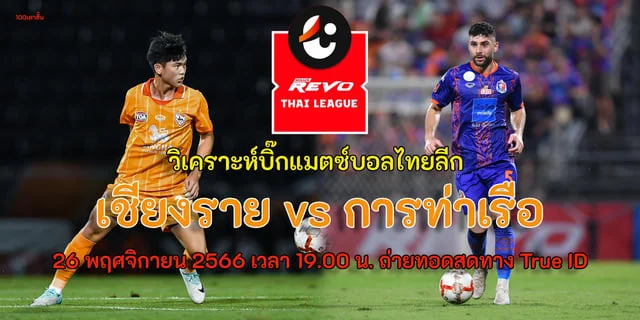 168 lotto:เชียงราย ยูไนเต็ด vs การท่าเรือ เอฟซี วิเคราะห์บิ๊กแมตซ์บอลไทยลีกนัดที่ 11 เชียงรายต้องการแต้มเพื่อไล่จี้ทีมหัวตาราง การท่าเรือต้องการแต้มเพื่อเป็นจ่าฟูง