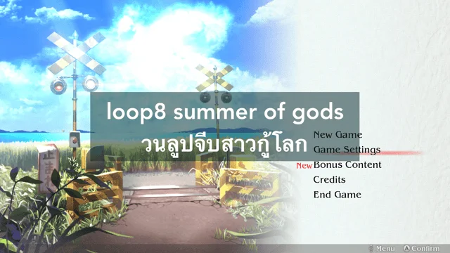 loop8 summer of gods วนลูปจีบสาวกู้โลก