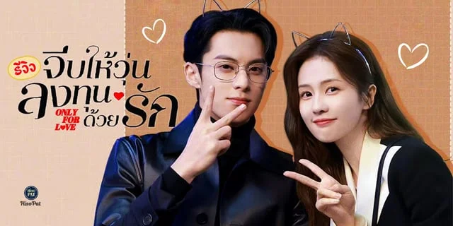 รีวิว จีบให้วุ่นลงทุนด้วยรัก Only For Love (2023) มาดูความรักอันสุดฟินของนักข่าวสาวกับท่านประธานหนุ่มหล่อสุดคลั่งรัก นำแสดงโดย ไป๋ลู่ x หวังเฮ่อตี้ รับชมทาง #TrueID+