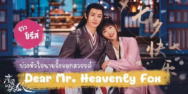 รีวิวซีรีส์จีน : Dear Mr. Heavenly Fox บ่วงหัวใจนายจิ้งจอกสวรรค์