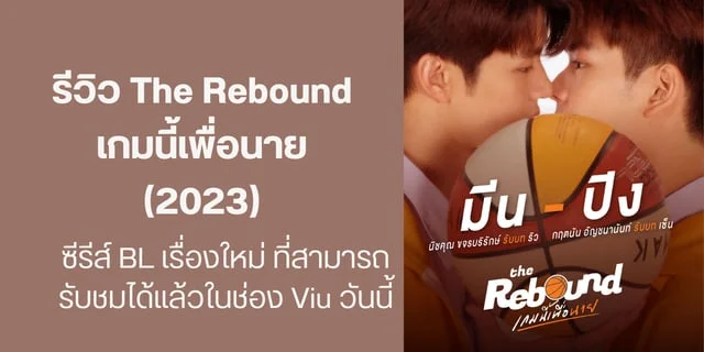 รีวิว The Rebound เกมนี้เพื่อนาย (2023) ซีรีส์ BL เรื่องใหม่ ที่สามารถรับชมได้แล้วในช่อง Viu วันนี้