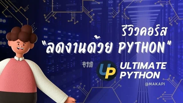 รีวิวคอร์ส ลดงานด้วย Python ของ Ultimate python