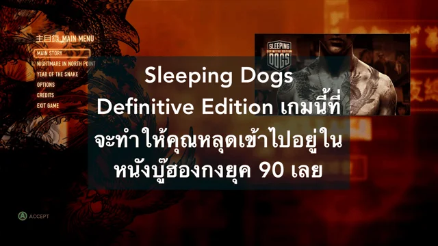 Sleeping Dogs Definitive Edition เกมนี้ที่จะทำให้คุณหลุดเข้าไปอยู่ใน ...