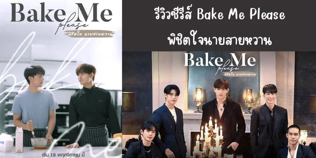 รีวิวซีรีส์ Bake Me Please(2023) พิชิตใจนายสายหวาน ทาง ช่อง 8 ย้อนหลังทาง Trueid