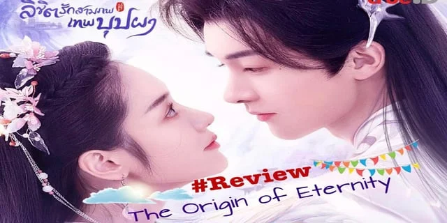 รีวิว The Origin of Eternity ลิขิตรักสามภพเทพบุปผา มินิซีรีส์โรแมนติก แฟนตาซี เทพเซียน จากช่อง TrueID