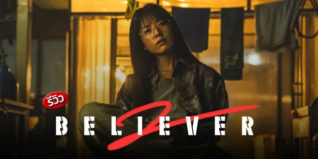 รีวิว Believer 2 (2023) ภาคต่อที่อาจไม่ดีเท่าภาคแรกแต่ก็ดุเดือดสนุกดู ...