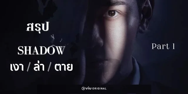 สรุป SHADOW เงา | ล่า | ตาย Part1