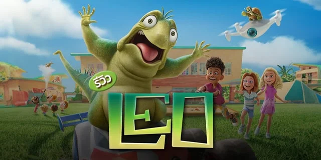 รีวิว Leo (ลีโอ) แอนิเมชั่นสุดเพลินที่เด็กดูได้ผู้ใหญ่ดูดี เรื่องราวฟีล ...