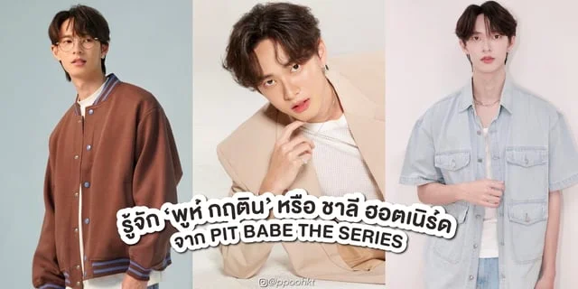 รู้จัก พูห์ กฤติน หรือ ชาลี หนุ่มฮอตเนิร์ดใน PIT BABE THE SERIES