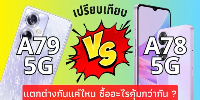 เปรียบเทียบ OPPO A79 5G และ OPPO A78 5G แตกต่างกันแค่ไหน ซื้ออะไรคุ้มกว่ากัน ?