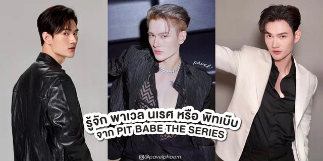 รู้จัก พาเวล นเรศ หรือ พิทเบ๊บ นักแข่งรถซูเปอร์คาร์ จาก PIT BABE THE SERIES ซีรีส์บอยเลิฟสุดเท่