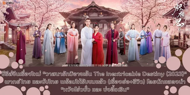 ซีรีส์จีนเรื่องใหม่ "วาสนารักมิอาจเร้น The Inextricable Destiny (2023)" พากย์ไทย และซับไทย พร้อมให้รับชมแล้ว (เรื่องย่อ+รีวิว) โดยนักแสดงนำ "หวังโย่วซั่ว และ ซ่งอี้เหริน"
