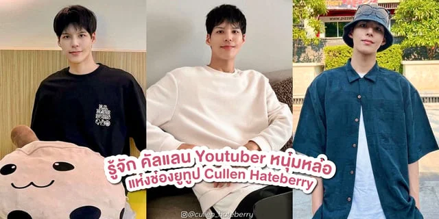 รู้จัก คัลแลน Youtuber หนุ่มหล่อชื่อดังช่อง Cullen Hateberry