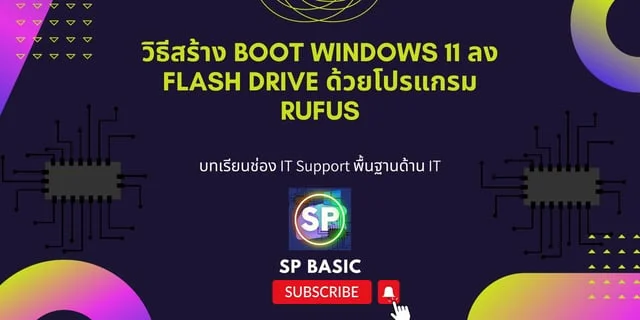 วิธีสร้าง boot windows 11 ลง Flash Drive ด้วยโปรแกรม Rufus