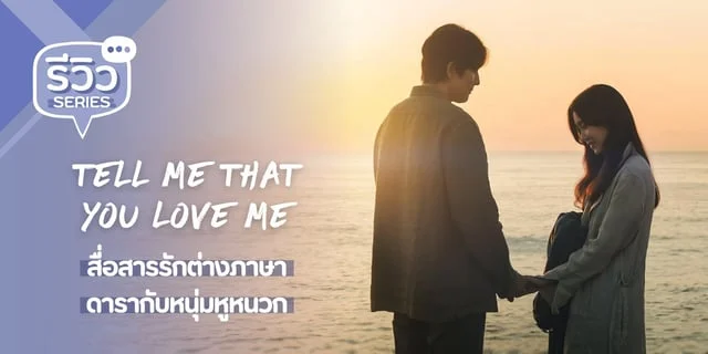 รีวิว Tell Me That You Love Me (2023) ซีรีส์รักต่างภาษาของ จองอูซอง x ชินฮยอนบิน