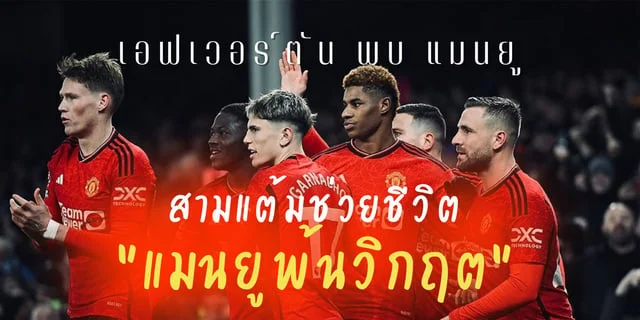 เอฟเวอร์ตัน พบ แมนยู สามแต้มช่วยชีวิต แมนยู พ้นวิกฤต