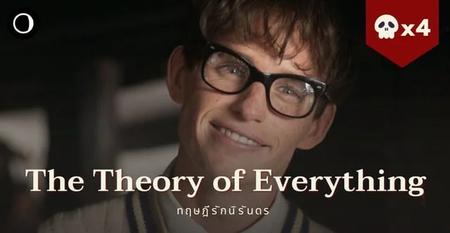 รีวิวหนัง The Theory of Everything (2014) - ทฤษฎีรักนิรันดร