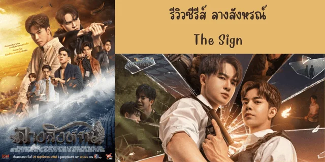 รีวิวซีรีส์ ลางสังหรณ์ (2023) The Sign ทาง ช่อง 3