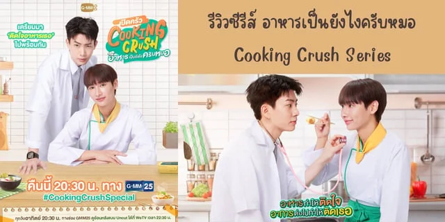 รีวิวซีรีส์ Cooking Crush Series(2023) อาหารเป็นยังไงครับหมอ ทาง GMM25 ย้อนหลังทาง WeTV