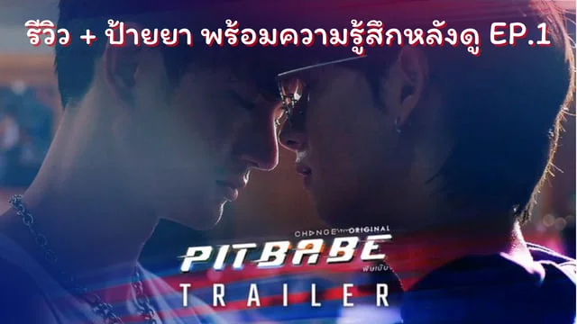 รีวิว+ป้ายยา Pit Babe the series พร้อมความรู้สึกหลังดู EP.1