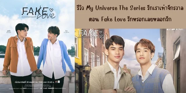 รีวิวซีรีส์ My Universe The Series รักเราเท่าจักรวาล ตอน Fake Love รักหรอกเลยหลอกรัก ทาง iQIYI