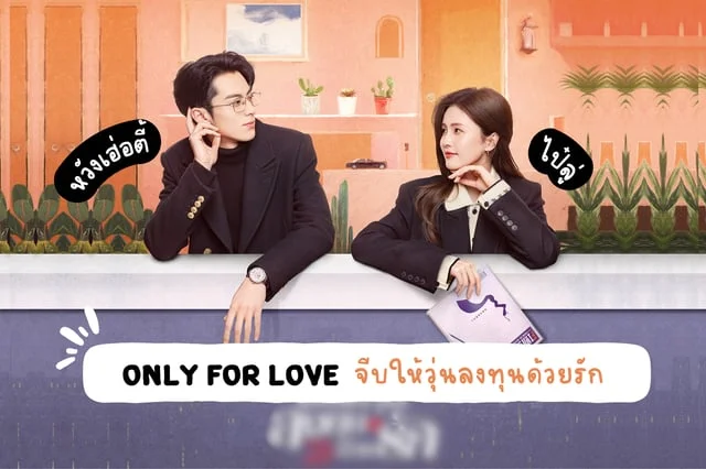 (ซีรีส์จีน ซับไทย-พากย์ไทย ) Only For Love จีบให้วุ่นลงทุนด้วยรัก (ทั้งหมด 36 ตอนจบ ภาพสวยคมชัด)