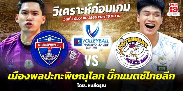 789win เมืองพล วีซี VS พิษณุโลก วีซี วิเคราะห์ วอลเลย์บอลไทยแลนด์ลีก 2023-24