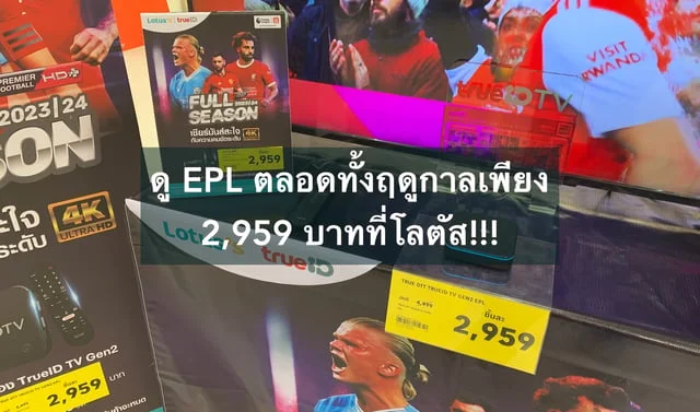 สล็อต pp ดู EPL ตลอดทั้งฤดูกาลเพียง 2,959 บาทที่โลตัส!!!