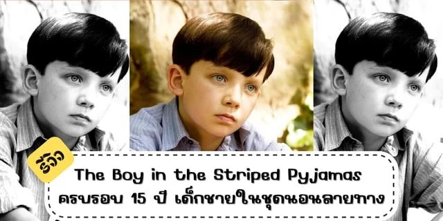 รีวิว The Boy in the Striped Pyjamas ครบรอบ 15 ปี เด็กชายในชุดนอนลายทาง