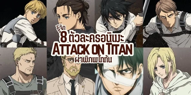 รู้จัก 8 ตัวละครหลัก อนิเมะผ่าพิภพไททัน Attack on Titan