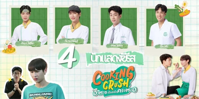 รู้จัก 4 นักแสดง Cooking Crush อาหารเป็นยังไงครับหมอ ซีรีส์บอยเลิฟน่ารักจากทาง GMM