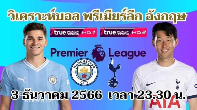 เว็บตรง 356แมนซิตี้ พบ สเปอร์ส วิเคราะห์บอลพรีเมียร์ลีก 2023/24 (ลิงก์ดูบอลสด)