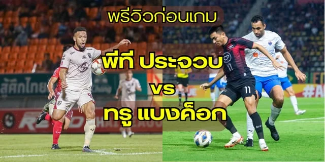 สล็อตเว็บแท้ วิเคราะห์เกม พีที ประจวบ vs ทรู  แบงค็อกฯ งานนี้ไม่ง่ายเมื่อเจ้าบ้านกำลังหนีตกชั้นสุดชีวิต