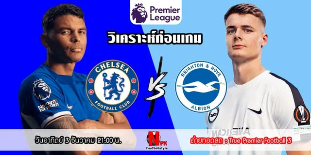 เว็บตรง 356 วิเคราะห์บอลพรีเมียร์ลีก เชลซี vs ไบรท์ตัน สิงห์บลูพร้อมรบ นกนางนวลขาดตัวหลักเพียบ