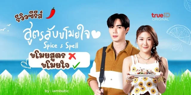 รีวิวซีรีส์ สูตรลับขโมยใจ #SpiceandSpell พร้อมลิงค์รับชม