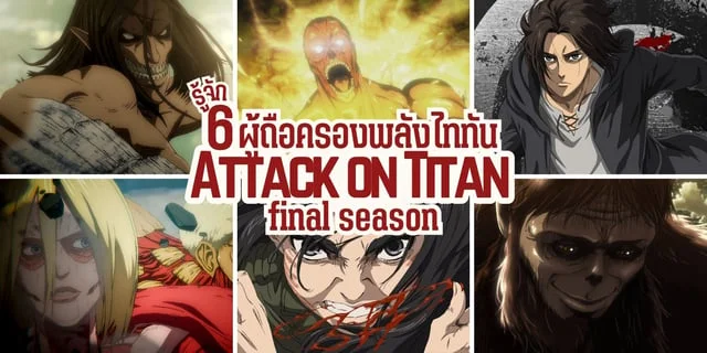 6 ตัวละครผู้ถือครองพลังไททัน ใน Attack on titan final season
