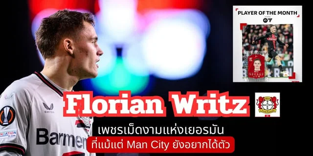 pg slot เว็บตรงเครดิตฟรีFlorian Wirtz เพชรเม็ดงามแห่งเยอรมัน เจ้าหนูที่แม้แต่ แมนซิตี้ยังอยากได้!!