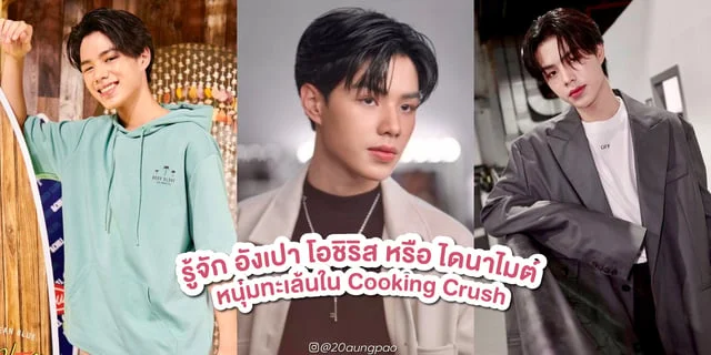 รู้จัก อังเปา โอชิริส หรือ ไดนาไมต์ หนุ่มทะเล้นในซีรีส์ Cooking Crush อาหารเป็นยังไงครับ