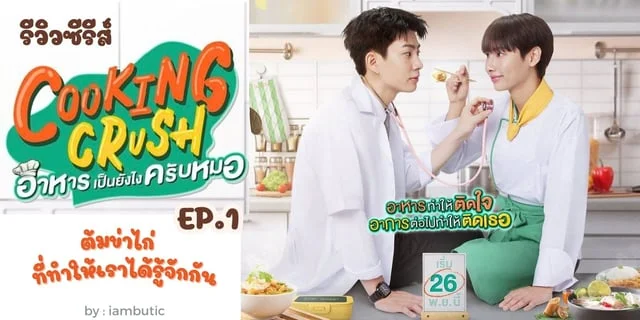 รีวิวซีรีส์ Cooking Crush อาหารเป็นยังไงครับหมอ EP.1