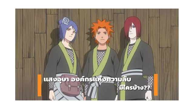 เเสงอุษามีใครบ้าง ? ( Naruto )