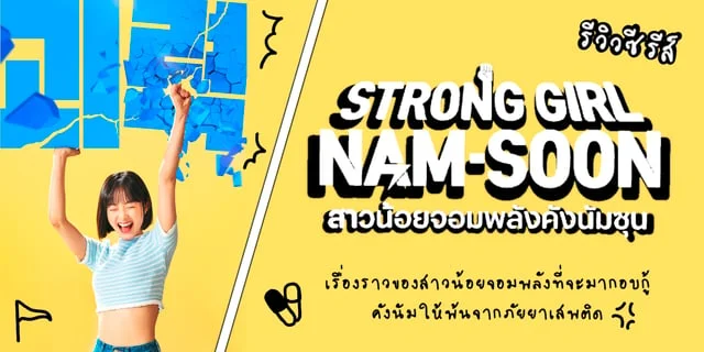 Strong Girl Nam Soon ซีรีส์ภาคแยกของ Strong Woman Do Bong Soon เรื่องราวของสาวน้อยจอมพลังที่จะมากอบกู้คังนัมให้พ้นจากภัยยาเสพติด