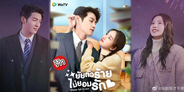Daddy Please Fall In Loves Scan Vf รีวิว ยัยตัวร้ายไม่ยอมรัก Please Fall in Love (2023) มินิซีรีส์จีน