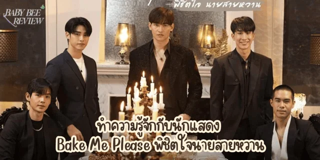 ทำความรู้จักกับนักแสดง Bake Me Please  พิชิตใจนายสายหวาน