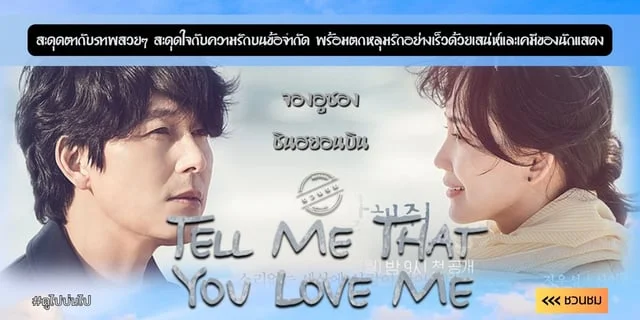 ชวนชม  Tell Me That You Love Me (2023)  สะดุดตากับภาพสวยๆ สะดุดใจกับความรักบนข้อจำกัด พร้อมตกหลุมรักอย่างเร็วด้วยเสน่ห์และเคมีของนักแสดง