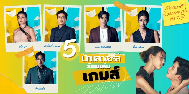 5 นักแสดง The Office Games ร้อยเล่มเกมส์ออฟฟิศ ละครแนวดราม่า