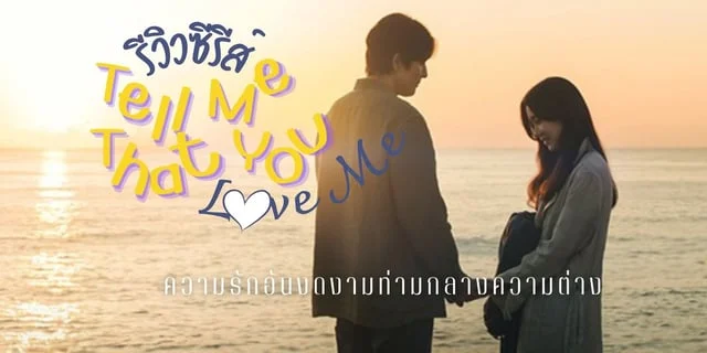 รีวิว Tell Me That You Love Me (2023) ความรักอันงดงามท่ามกลางความต่าง