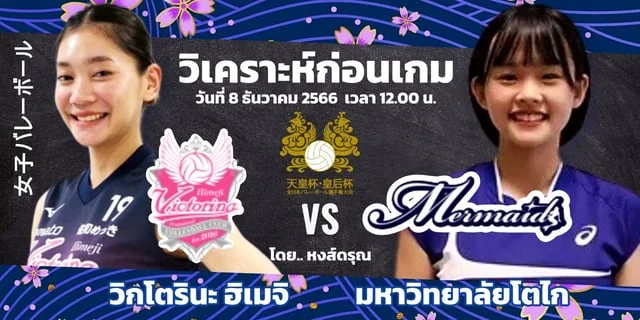 ดูผลบอลวันนี้ ล่าสุด วิกโตรินะ ฮิเมจิ VS มหาวิทยาลัยโตไก วิเคราะห์วอลเลย์บอลชิงถ้วยจักรพรรดิ 2023/24 ช่องทางชมสด #VLeague