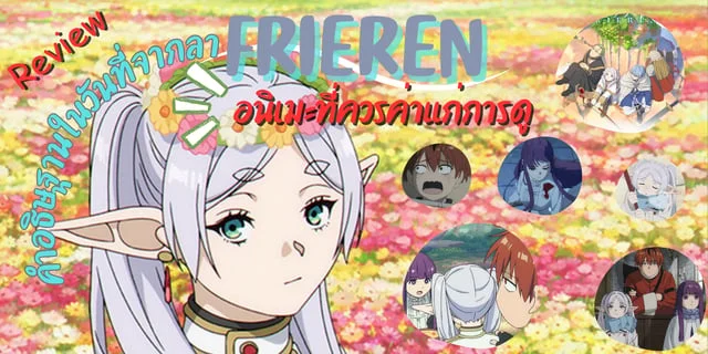 รีวิว FRIEREN คำอธิษฐานในวันที่จากลา อนิเมะที่ควรค่าแก่การดู